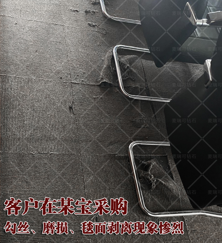 客户地毯破损