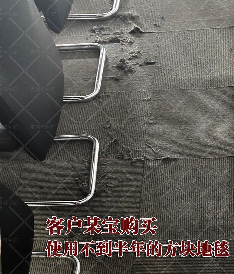客户地毯破损