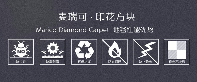 麥瑞可地毯 印花拼塊性能