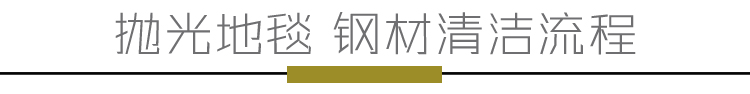钢材抛光流程
