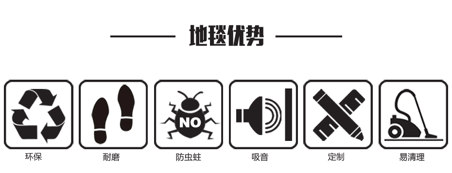 办公室地毯 客房地毯 餐厅地毯 客厅地毯 家用地毯 走道地毯