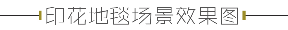 印花地毯场景效果图